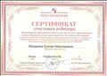 Сертификат участника вебинара "ВПР как инструмент формирования  единого образовательного пространства в РФ , 2016 г